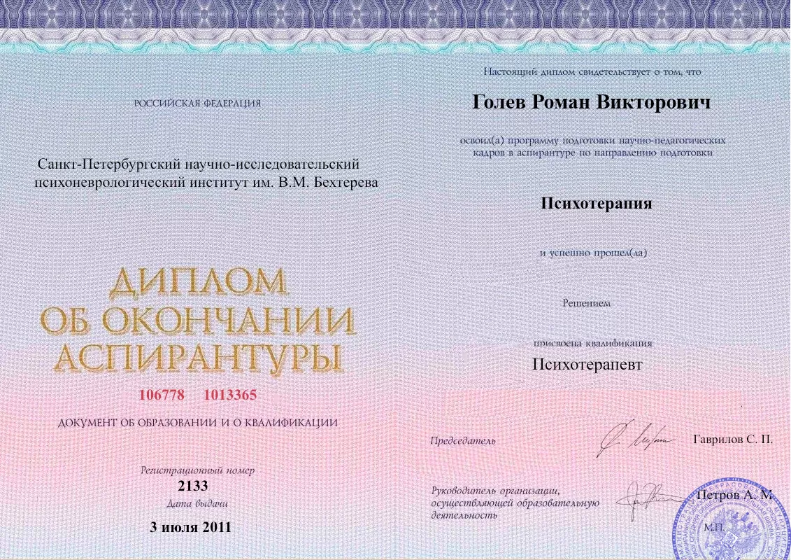 Диплом об окончании аспирантуры Голевым Романом Викторовичем наркологическая клиника в Катайске Наше Здоровье